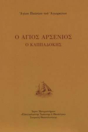 Ο ΑΓΙΟΣ ΑΡΣΕΝΙΟΣ Ο ΚΑΠΠΑΔΟΚΗΣ Ορθόδοξα Χριστιανικά Βιβλία Απολύτρωσις