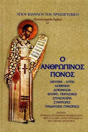 Ο ΑΝΘΡΩΠΙΝΟΣ ΠΟΝΟΣ Ορθόδοξα Χριστιανικά Βιβλία Απολύτρωσις