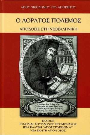 Ο ΑΟΡΑΤΟΣ ΠΟΛΕΜΟΣ Ορθόδοξα Χριστιανικά Βιβλία Απολύτρωσις