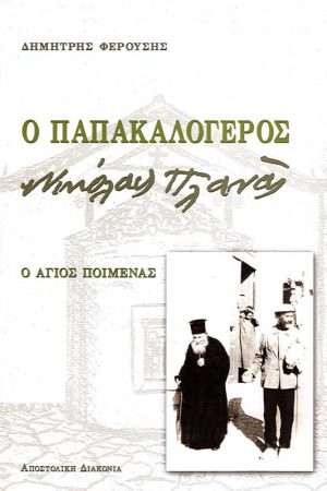 Ο ΠΑΠΑΚΑΛΟΓΕΡΟΣ ΝΙΚΟΛΑΟΣ ΠΛΑΝΑΣ Ορθόδοξα Χριστιανικά Βιβλία Απολύτρωσις