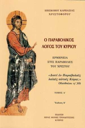Ο ΠΑΡΑΒΟΛΙΚΟΣ ΛΟΓΟΣ ΤΟΥ ΚΥΡΙΟΥ Α’ Ορθόδοξα Χριστιανικά Βιβλία Απολύτρωσις