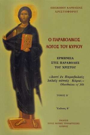 Ο ΠΑΡΑΒΟΛΙΚΟΣ ΛΟΓΟΣ ΤΟΥ ΚΥΡΙΟΥ Β’ Ορθόδοξα Χριστιανικά Βιβλία Απολύτρωσις