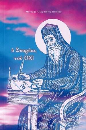 Ο ΣΠΟΡΕΑΣ ΤΟΥ ΟΧΙ