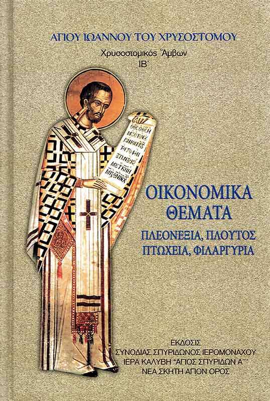 ΟΙΚΟΝΟΜΙΚΑ ΘΕΜΑΤΑ Ορθόδοξα Χριστιανικά Βιβλία Απολύτρωσις ΟΙΚΟΝΟΜΙΚΑ ΘΕΜΑΤΑ Ορθόδοξα Χριστιανικά Βιβλία Απολύτρωσις