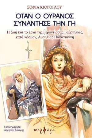 ΟΤΑΝ Ο ΟΥΡΑΝΟΣ ΣΥΝΑΝΤΗΣΕ ΤΗ ΓΗ Ορθόδοξα Χριστιανικά Βιβλία Απολύτρωσις