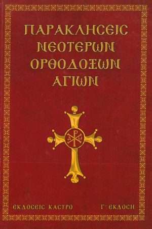 ΠΑΡΑΚΛΗΣΕΙΣ ΝΕΟΤΕΡΩΝ ΟΡΘΟΔΟΞΩΝ ΑΓΙΩΝ Ορθόδοξα Χριστιανικά Βιβλία Απολύτρωσις