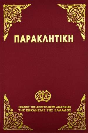 ΠΑΡΑΚΛΗΤΙΚΗ Ορθόδοξα Χριστιανικά Βιβλία Απολύτρωσις