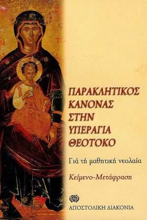 ΠΑΡΑΚΛΗΤΙΚΟΣ ΚΑΝΟΝΑΣ ΣΤΗΝ ΥΠΕΡΑΓΙΑ ΘΕΟΤΟΚΟ ΓΙΑ ΤΗ ΜΑΘΗΤΙΚΗ ΝΕΟΛΑΙΑ Ορθόδοξα Χριστιανικά Βιβλία Απολύτρωσις