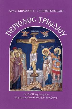 ΠΕΡΙΟΔΟΣ ΤΡΙΩΔΙΟΥ Ορθόδοξα Χριστιανικά Βιβλία Απολύτρωσις