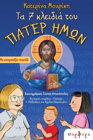 ΤΑ 7 ΚΛΕΙΔΙΑ ΤΟΥ ΠΑΤΕΡ ΗΜΩΝ Ορθόδοξα Χριστιανικά Βιβλία Απολύτρωσις