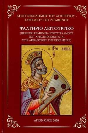 ΨΑΛΤΗΡΙΟ ΛΕΙΤΟΥΡΓΙΚΟ Ορθόδοξα Χριστιανικά Βιβλία Απολύτρωσις