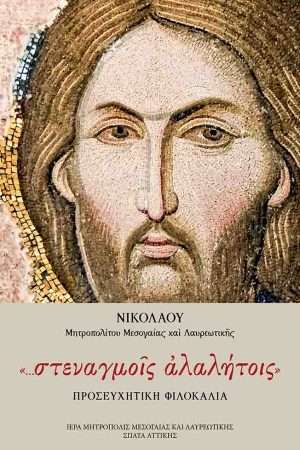 ΣΤΕΝΑΓΜΟΙΣ ΑΛΑΛΗΤΟΙΣ – Προσευχητική Φιλοκαλία Ορθόδοξα Χριστιανικά Βιβλία Απολύτρωσις