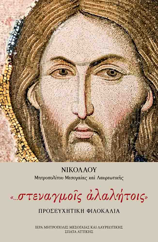 ΣΤΕΝΑΓΜΟΙΣ ΑΛΑΛΗΤΟΙΣ – Προσευχητική Φιλοκαλία Ορθόδοξα Χριστιανικά Βιβλία Απολύτρωσις