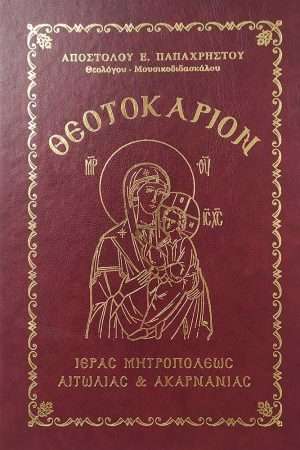 ΘΕΟΤΟΚΑΡΙΟΝ Ι.Μ. ΑΙΤΩΛΙΑΣ & ΑΚΑΡΝΑΝΙΑΣ Ορθόδοξα Χριστιανικά Βιβλία Απολύτρωσις