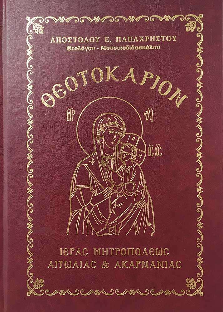 ΘΕΟΤΟΚΑΡΙΟΝ Ι.Μ. ΑΙΤΩΛΙΑΣ & ΑΚΑΡΝΑΝΙΑΣ Ορθόδοξα Χριστιανικά Βιβλία Απολύτρωσις