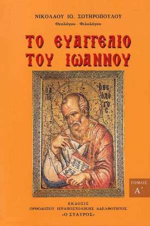 ΤΟ ΕΥΑΓΓΕΛΙΟΝ ΤΟΥ ΙΩΑΝΝΟΥ τ. Α'