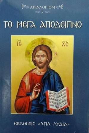 ΤΟ ΜΕΓΑ ΑΠΟΔΕΙΠΝΟ Ορθόδοξα Χριστιανικά Βιβλία Απολύτρωσις - Το Μέγα Ἀπόδειπνον με την πλήρη ακολουθία της Μεγάλης Τεσσαρακοστής σε εγκόλπια μορφή για ατομική προσευχή.