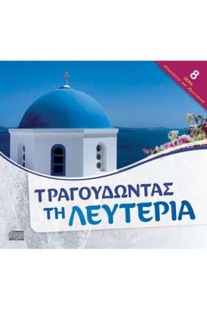 ΤΡΑΓΟΥΔΩΝΤΑΣ ΤΗ ΛΕΥΤΕΡΙΑ (CD) Ορθόδοξα Χριστιανικά Βιβλία Απολύτρωσις