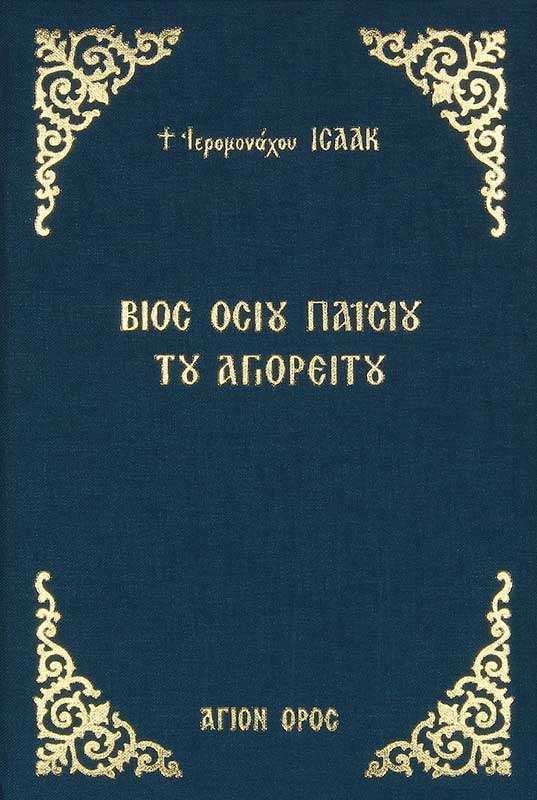 ΒΙΟΣ ΓΕΡΟΝΤΟΣ ΠΑΪΣΙΟΥ ΤΟΥ ΑΓΙΟΡΕΙΤΟΥ Ορθόδοξα Χριστιανικά Βιβλία Απολύτρωσις