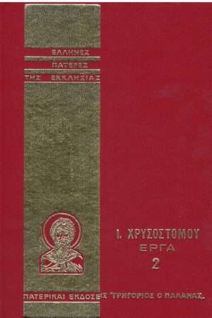 Ι. ΧΡΥΣΟΣΤΟΜΟΥ ΕΡΓΑ 02 Ορθόδοξα Χριστιανικά Βιβλία Απολύτρωσις