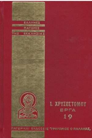 Ι. ΧΡΥΣΟΣΤΟΜΟΥ ΕΡΓΑ
  19 Ορθόδοξα Χριστιανικά Βιβλία Απολύτρωσις