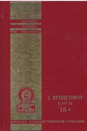 Ι. ΧΡΥΣΟΣΤΟΜΟΥ ΕΡΓΑ
  18Α Ορθόδοξα Χριστιανικά Βιβλία Απολύτρωσις