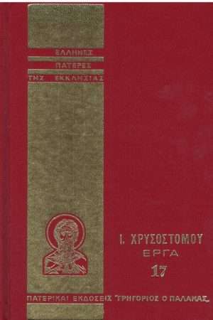 Ι. ΧΡΥΣΟΣΤΟΜΟΥ ΕΡΓΑ
  17 Ορθόδοξα Χριστιανικά Βιβλία Απολύτρωσις
