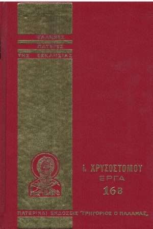 Ι. ΧΡΥΣΟΣΤΟΜΟΥ ΕΡΓΑ
  16B Ορθόδοξα Χριστιανικά Βιβλία Απολύτρωσις
