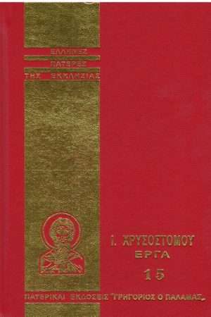 Ι. ΧΡΥΣΟΣΤΟΜΟΥ ΕΡΓΑ  15 Ορθόδοξα Χριστιανικά Βιβλία Απολύτρωσις