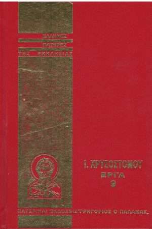 Ι. ΧΡΥΣΟΣΤΟΜΟΥ ΕΡΓΑ 09 Ορθόδοξα Χριστιανικά Βιβλία Απολύτρωσις
