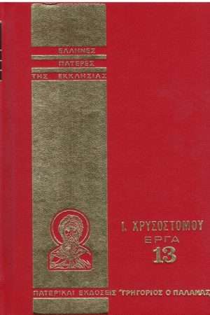 Ι. ΧΡΥΣΟΣΤΟΜΟΥ ΕΡΓΑ  13 Ορθόδοξα Χριστιανικά Βιβλία Απολύτρωσις