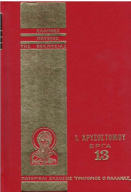 Ι. ΧΡΥΣΟΣΤΟΜΟΥ ΕΡΓΑ 13 Ορθόδοξα Χριστιανικά Βιβλία Απολύτρωσις Ι. ΧΡΥΣΟΣΤΟΜΟΥ ΕΡΓΑ 13 Ορθόδοξα Χριστιανικά Βιβλία Απολύτρωσις