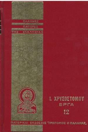 Ι. ΧΡΥΣΟΣΤΟΜΟΥ ΕΡΓΑ  12 Ορθόδοξα Χριστιανικά Βιβλία Απολύτρωσις