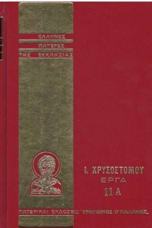 Ι. ΧΡΥΣΟΣΤΟΜΟΥ ΕΡΓΑ  11Α Ορθόδοξα Χριστιανικά Βιβλία Απολύτρωσις
