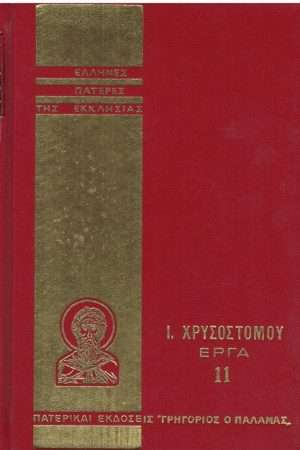 Ι. ΧΡΥΣΟΣΤΟΜΟΥ ΕΡΓΑ
  11 Ορθόδοξα Χριστιανικά Βιβλία Απολύτρωσις