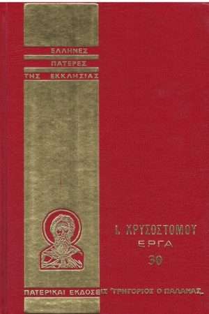 Ι. ΧΡΥΣΟΣΤΟΜΟΥ ΕΡΓΑ
  30 Ορθόδοξα Χριστιανικά Βιβλία Απολύτρωσις