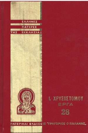 Ι. ΧΡΥΣΟΣΤΟΜΟΥ ΕΡΓΑ
  28 Ορθόδοξα Χριστιανικά Βιβλία Απολύτρωσις
