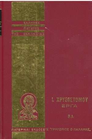 Ι. ΧΡΥΣΟΣΤΟΜΟΥ ΕΡΓΑ 08Α Ορθόδοξα Χριστιανικά Βιβλία Απολύτρωσις
