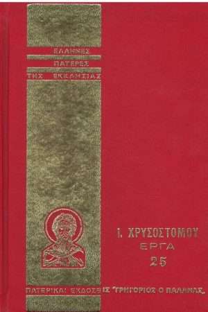 Ι. ΧΡΥΣΟΣΤΟΜΟΥ ΕΡΓΑ
  25 Ορθόδοξα Χριστιανικά Βιβλία Απολύτρωσις