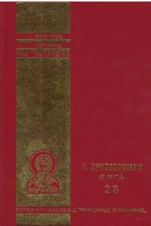 Ι. ΧΡΥΣΟΣΤΟΜΟΥ ΕΡΓΑ
  23 Ορθόδοξα Χριστιανικά Βιβλία Απολύτρωσις