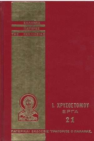 Ι. ΧΡΥΣΟΣΤΟΜΟΥ ΕΡΓΑ
  21 Ορθόδοξα Χριστιανικά Βιβλία Απολύτρωσις