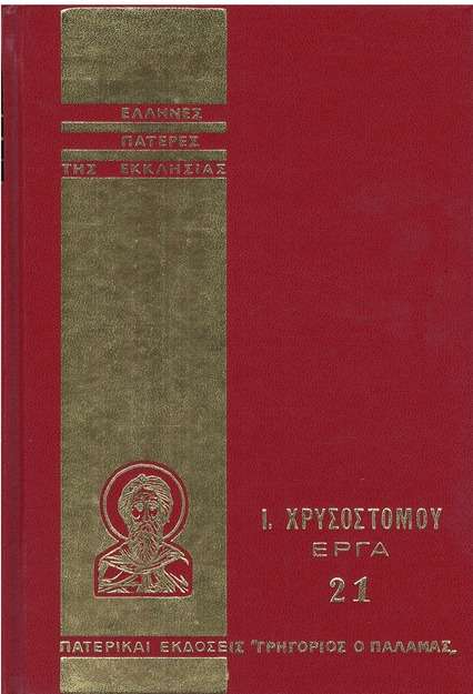 Ι. ΧΡΥΣΟΣΤΟΜΟΥ ΕΡΓΑ
21 Ορθόδοξα Χριστιανικά Βιβλία Απολύτρωσις Ι. ΧΡΥΣΟΣΤΟΜΟΥ ΕΡΓΑ
21 Ορθόδοξα Χριστιανικά Βιβλία Απολύτρωσις