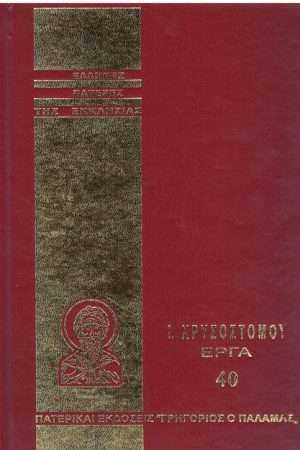 Ι. ΧΡΥΣΟΣΤΟΜΟΥ ΕΡΓΑ
  40 Ορθόδοξα Χριστιανικά Βιβλία Απολύτρωσις