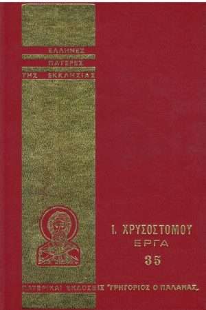 Ι. ΧΡΥΣΟΣΤΟΜΟΥ ΕΡΓΑ
  35 Ορθόδοξα Χριστιανικά Βιβλία Απολύτρωσις