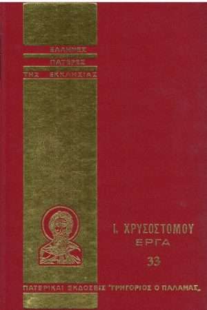 Ι. ΧΡΥΣΟΣΤΟΜΟΥ ΕΡΓΑ
  33 Ορθόδοξα Χριστιανικά Βιβλία Απολύτρωσις