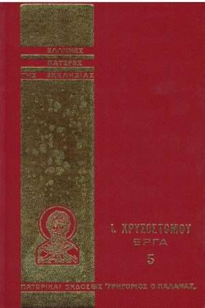 Ι. ΧΡΥΣΟΣΤΟΜΟΥ ΕΡΓΑ 05 Ορθόδοξα Χριστιανικά Βιβλία Απολύτρωσις