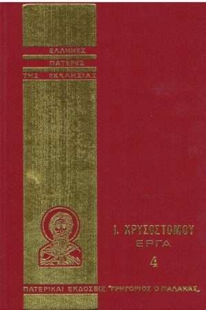 Ι. ΧΡΥΣΟΣΤΟΜΟΥ ΕΡΓΑ 04 Ορθόδοξα Χριστιανικά Βιβλία Απολύτρωσις