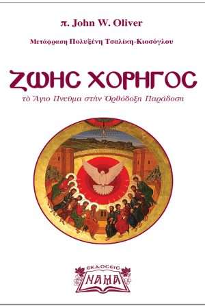 ΖΩΗΣ ΧΟΡΗΓΟΣ Ορθόδοξα Χριστιανικά Βιβλία Απολύτρωσις