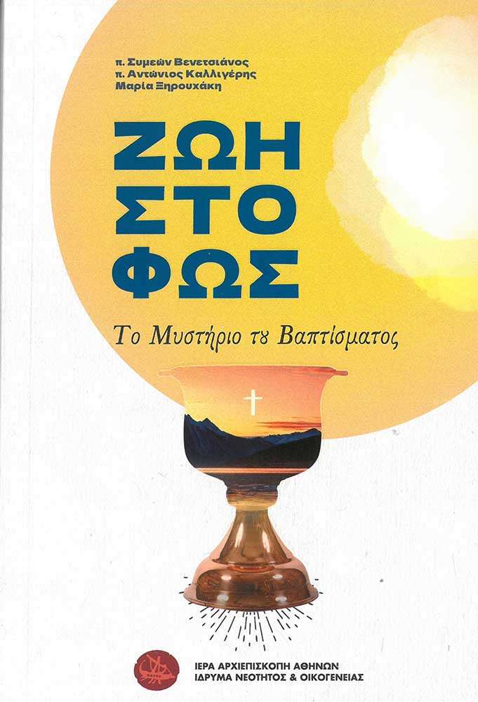 ΖΩΗ ΣΤΟ ΦΩΣ Ορθόδοξα Χριστιανικά Βιβλία Απολύτρωσις