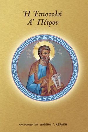 Η ΕΠΙΣΤΟΛΗ Α' ΠΕΤΡΟΥ
